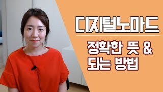 디지털노마드란? 디지털노마드 직업, 현실, 도시, 되는법 I 노마드클로 - Youtube