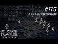 【Part115】強者の試煉踏破～3F～【オクトパストラベラー大陸の覇者】
