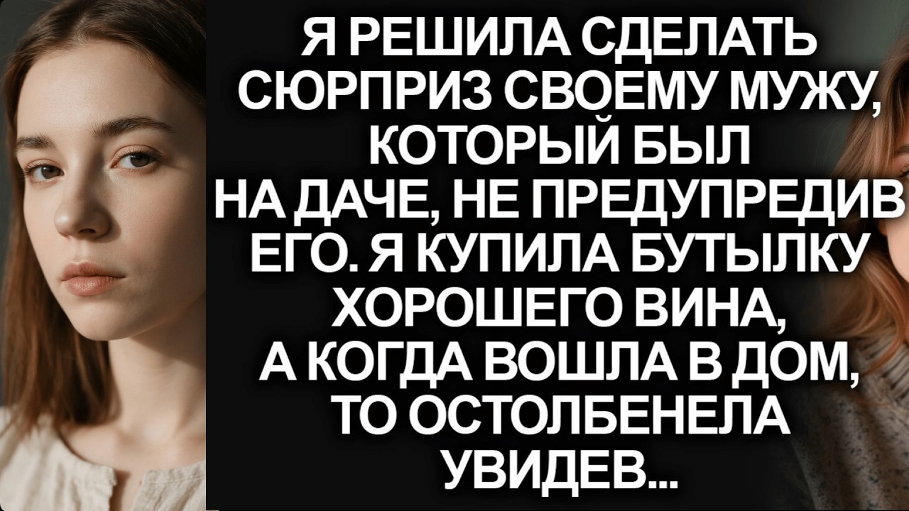 Я решила сделать мужу сюрприз придя на дачу не предупредив его. Но когда я вошла в дом...