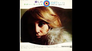 レ和物LP 殺しのテナー・サックス 松浦ヤスノブとブラック・キラーズ 松浦ヤスノブ 「殺し屋のテーマ」 ムード・テナー・サックス - YouTube