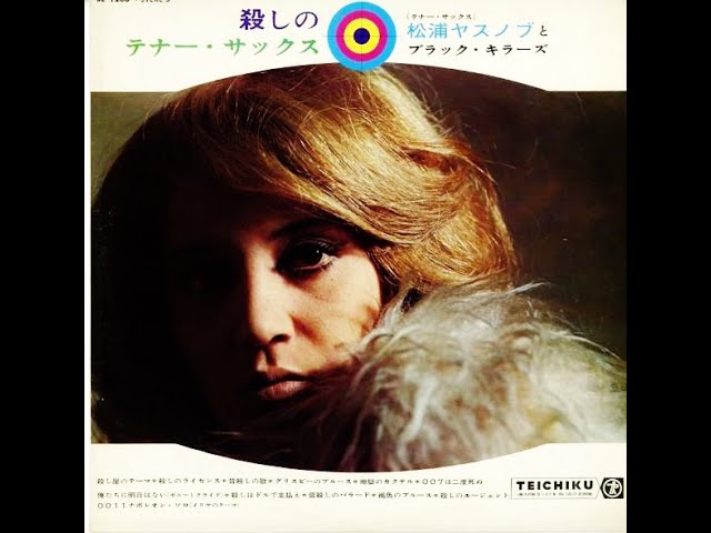 レ和物LP 殺しのテナー・サックス 松浦ヤスノブとブラック・キラーズ 松浦ヤスノブ 「殺し屋のテーマ」 ムード・テナー・サックス - YouTube