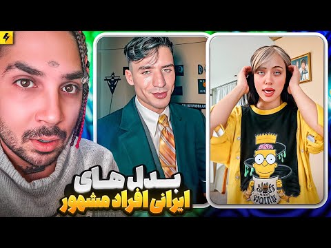Celebrity Lookalikes بدل های ایرانی افراد مشهور بیلی آیلیش ایرانی