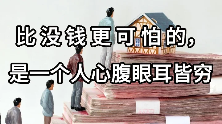 比沒錢更可怕的，是一個人心腹眼耳皆窮|窮不讀書，窮根難斷；富不讀書，富不長久。 - 天天要聞