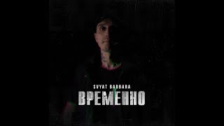 2023   Svyat Barbara — Временно