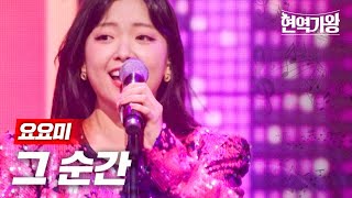 요요미 - 그 순간｜현역가왕 3회   MBN 231212 방송