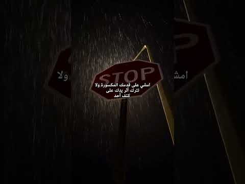 امشي على قدمك المكسورة ولا تترك أثر يدك على كتف أحد اقتباسات اكسبلور  لايك