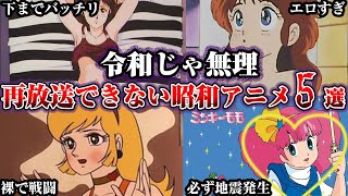 【ヤバすぎ】今の地上波では絶対に放送できない昭和アニメ5選【ゆっくり解説】