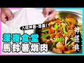 深夜食堂【經典馬鈴薯燉肉】零失手！道地配方，教你自製入味神器 - 落蓋，廚房廢寶索艾克