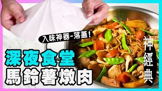 深夜食堂【經典馬鈴薯燉肉】零失手道地配方教你自製入味神器  落蓋廚房廢寶索艾克