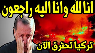 تركيا تحترق الآن واندلاع حرائق ضخمة جدا في جميع انحاء البلاد تبكي الملايين في العالم وحزن اردوغان