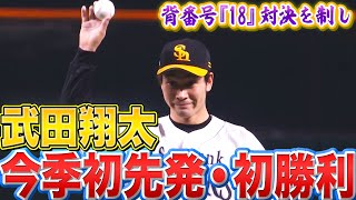 【背番号18対決】武田翔太『7回途中1失点で“今季初先発・初勝利”』