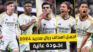 أجمل اهداف ريال مدريد موسم 2024 ● اهداف عالمية 🔥● جودة عالية ● FHD