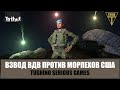 Взвод ВДВ против морпехов США! Оборона опорного пункта (ARMA 3 ТУШИНО)