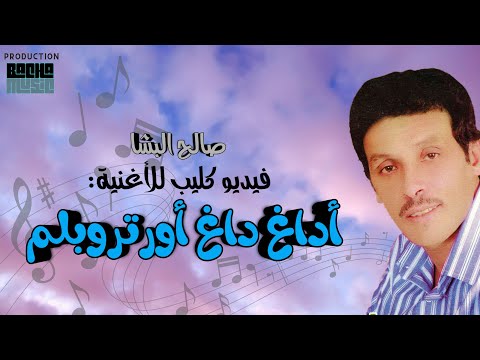 Saleh Elbacha - Adagh dagh ortroubalm | صالح الباشا - أداغ داغ أورتروبلم