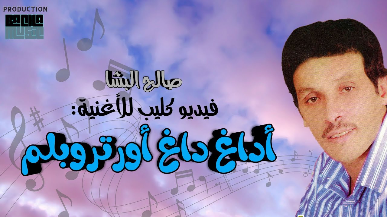 Salh Lbacha – Adagh Dagh Ourtroublm (Official Archive) | صالح الباشا – أداغ داغ أور تروبلم