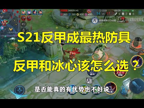 王者荣耀：S21反甲成最热防具，反甲和冰心该怎么选？