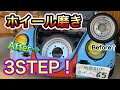 誰でも 3STEP で確実に 鏡面仕上げ！自走野郎にっしー 流 ホイール磨き !【空冷ビートル】【Volkswagen】