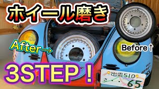 誰でも 3STEP で確実に 鏡面仕上げ！自走野郎にっしー 流 ホイール磨き !【空冷ビートル】【Volkswagen】