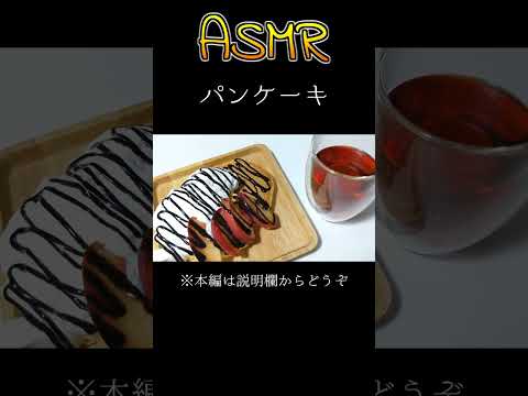 【ASMR・咀嚼音】パンケーキ #Shorts