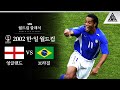 호나우지뉴의 외계인 프리킥 🎯 / 2002 FIFA 한일월드컵 8강전 잉글랜드 vs 브라질 [습츠_월드컵 클래식]