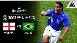 호나우지뉴의 외계인 프리킥 🎯 / 2002 FIFA 한일월드컵 8강전 잉글랜드 vs 브라질 [습츠_월드컵 클래식]