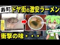 横浜寿町・ドヤ街の激安ラーメンを実食レビューするずんだもん【ゆっくり&ずんだもん解説】