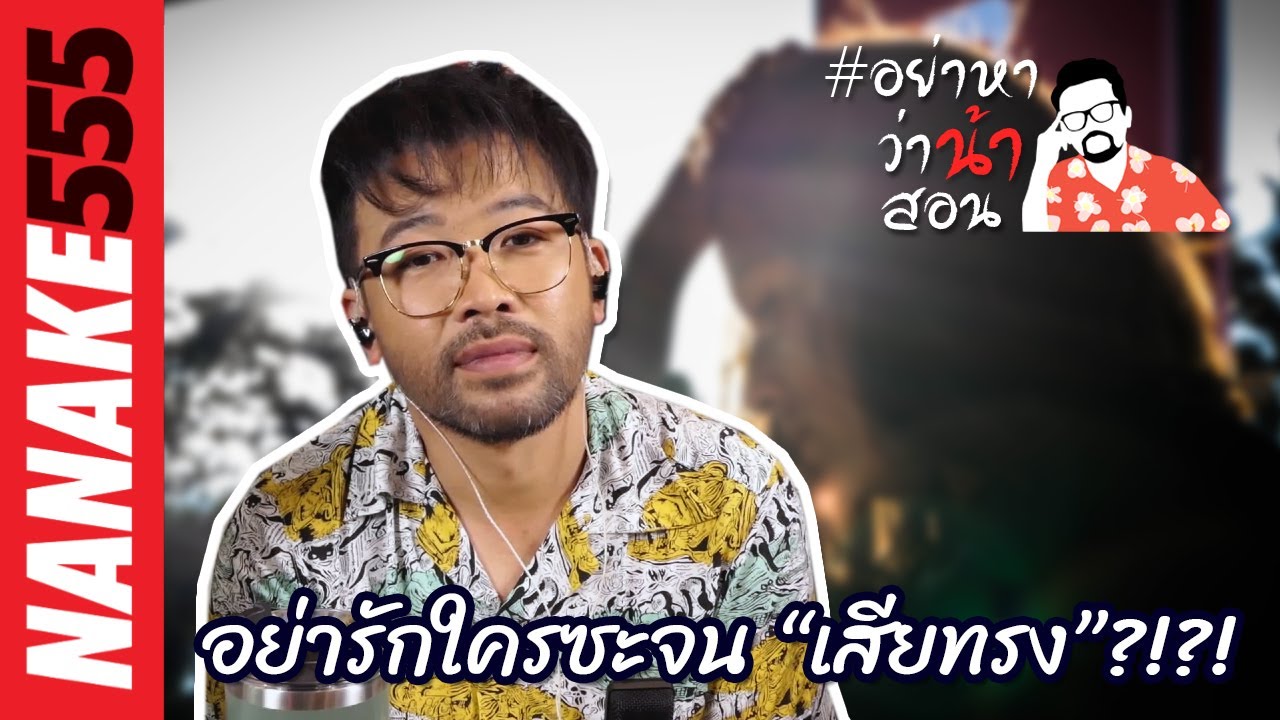 อย่ารักใครซะจน “เสียทรง”?!?!  | #อย่าหาว่าน้าสอน