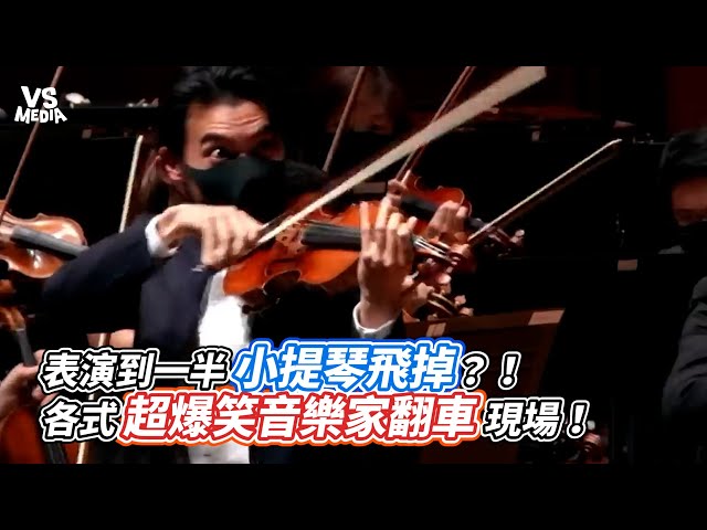 表演到一半小提琴飛掉？！各式超爆笑音樂家翻車現場！｜VS MEDIAｘ @AnViolin class=