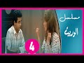 مسلسل الوريث الحلقة 04