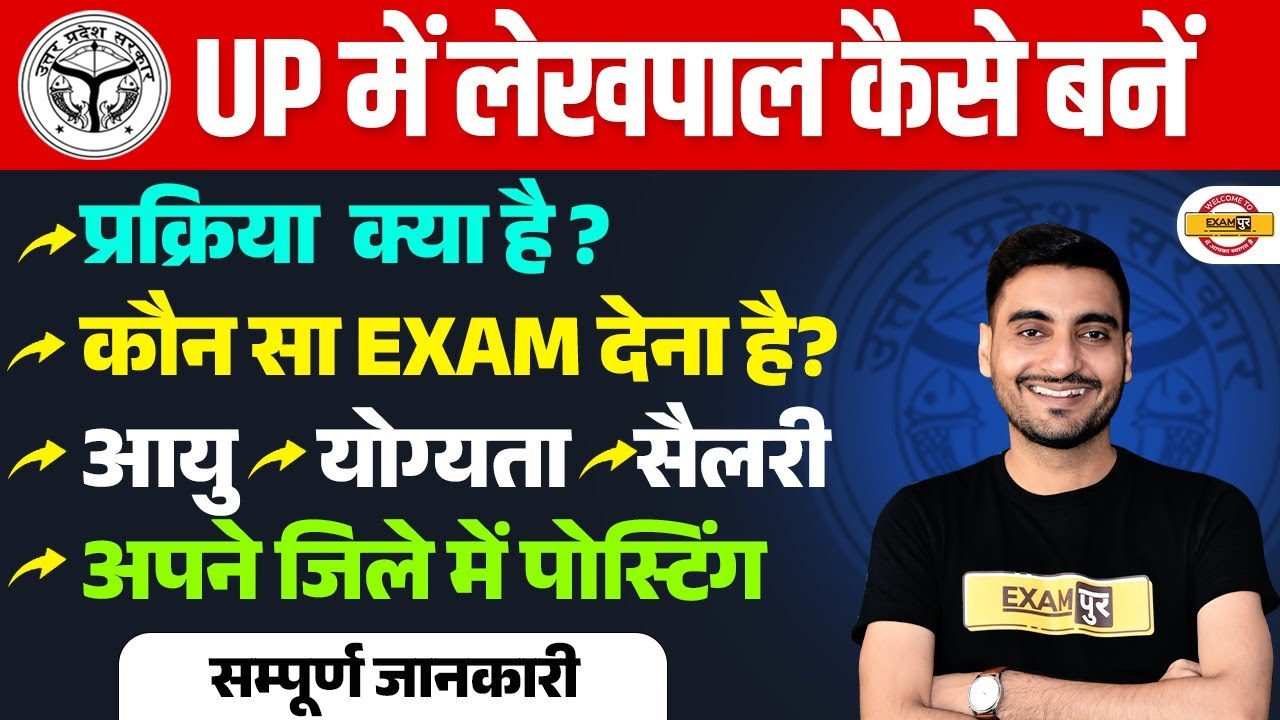 UP LEKHPAL KAISE BANE IN HINDI | UP LEKHPAL NEW VACANCY 2025 | UP LEKHPAL SYLLABUS , SALARY