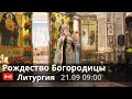 Трансляция: Литургия. Рождество Богородицы. 09:00 (понедельник) 21 сентября 2020