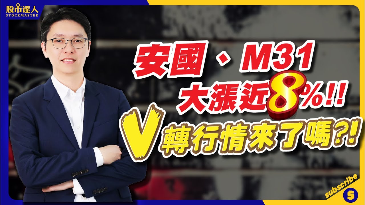 2024.04.02 鄭瑞宗分析師【股市達人】安國、M31大漲近8%！ V轉行情來了嗎?！股市達人 4月2日