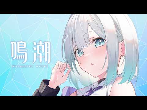 【鳴潮】ストーリー進める~! 【ぶいすぽっ!/花芽すみれ】 video thumb