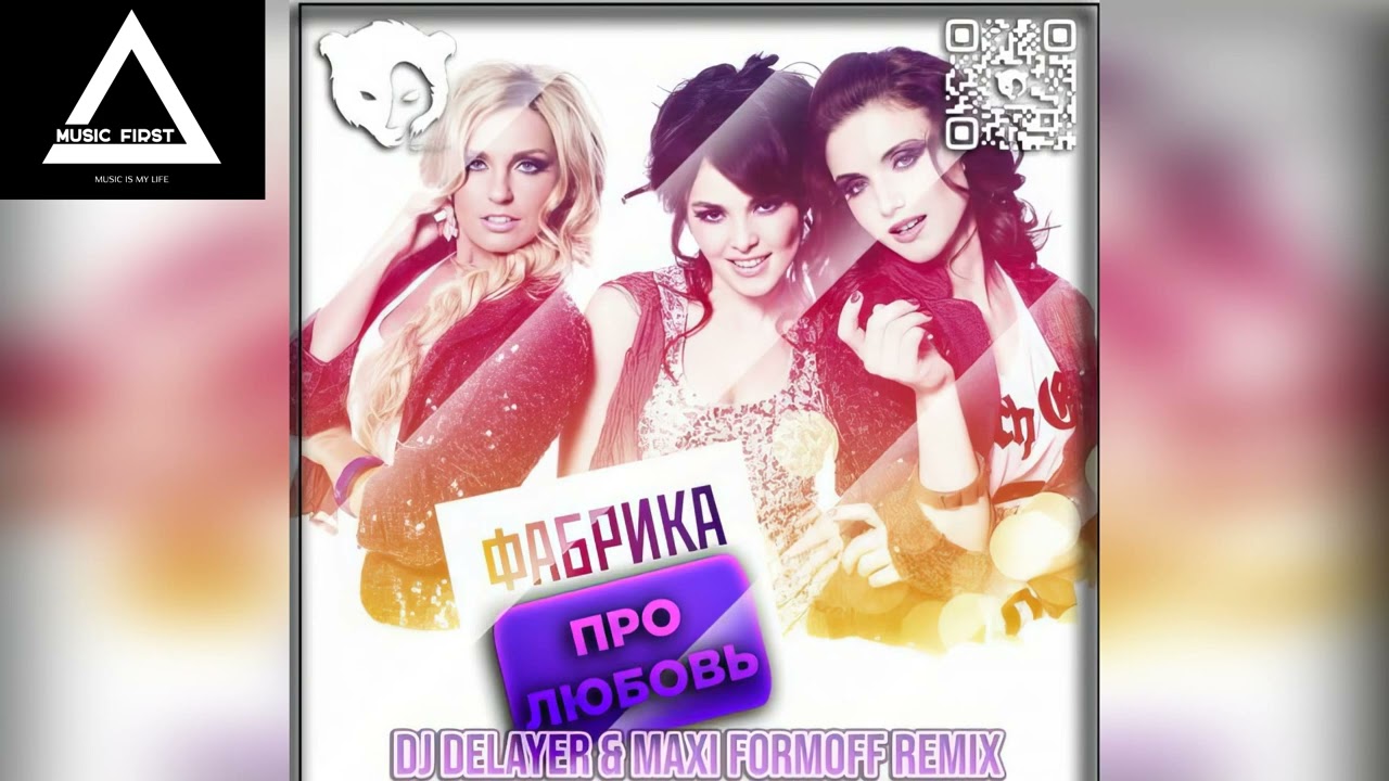 Фабрика - Про любовь (Dj DeLaYeR & MAXI FormOFF Remix)