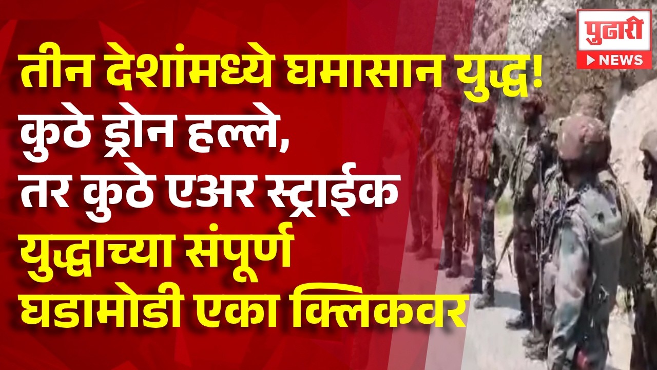 Pudhari News | युद्धाच्या संपूर्ण घडामोडी एका क्लिकवर