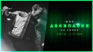 Джаямми // Show Motion // Uu.sound