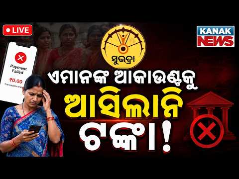 🔴ଏମାନଙ୍କୁ ଆସିଲାନି ସୁଭଦ୍ରା ଟଙ୍କା | Why Subhadra Yojana Money Is Not Credited? | Pending Bank Account