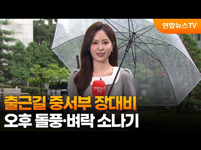 [날씨] 출근길 중서부 장대비…오후 돌풍·벼락 소나기 / 연합뉴스TV (YonhapnewsTV)