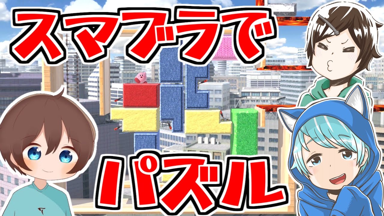 そらびび＆そらねこにパズル解かせてみた結果ｗｗｗ【スマブラSP】