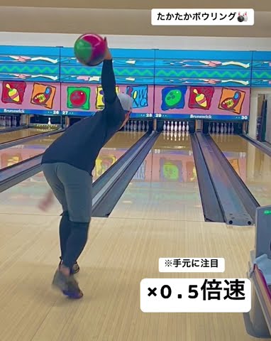 ボウリングローダウン投法スローモーション #ボウリング #ボウリングコツ #ボウリングローダウン #ボウリング投げ方 #ハイレブ #カーブ