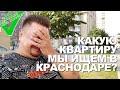 🔴Почему уже 2 года мы не можем выбрать себе квартиру в Краснодаре? Наши критерии выбора недвижимости