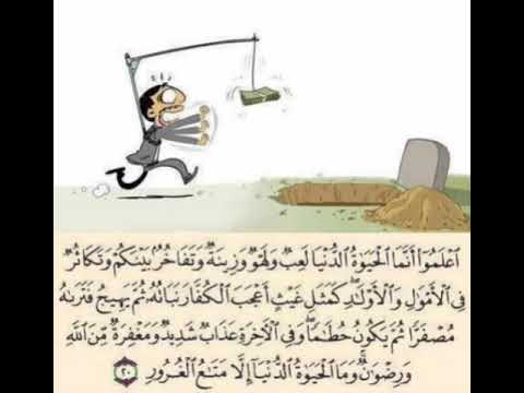 اعلموا ايها الناس ان الحياة الدنيا لعب تلعب بها الابدان ولهو تلهو بها القلوب وزينة تتجملون بها
