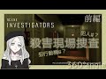 めちゃくちゃ面白い探索推理ゲームを見つけてしまいました【Scene Investigators】前編