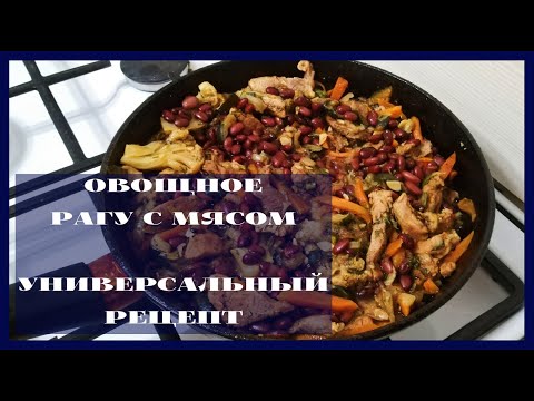 КАК ПРИГОТОВИТЬ ОВОЩНОЕ РАГУ С МЯСОМ | УНИВЕРСАЛЬНЫЙ ПРОСТОЙ РЕЦЕПТ | STEW WITH VEGETABLES AND MEAT