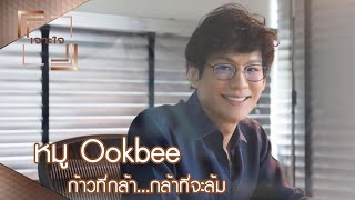 เจาะใจ : ก้าวที่กล้า | หมู Ookbee...กล้าที่จะล้มเหลว [8 เม.ย. 60] Full HD