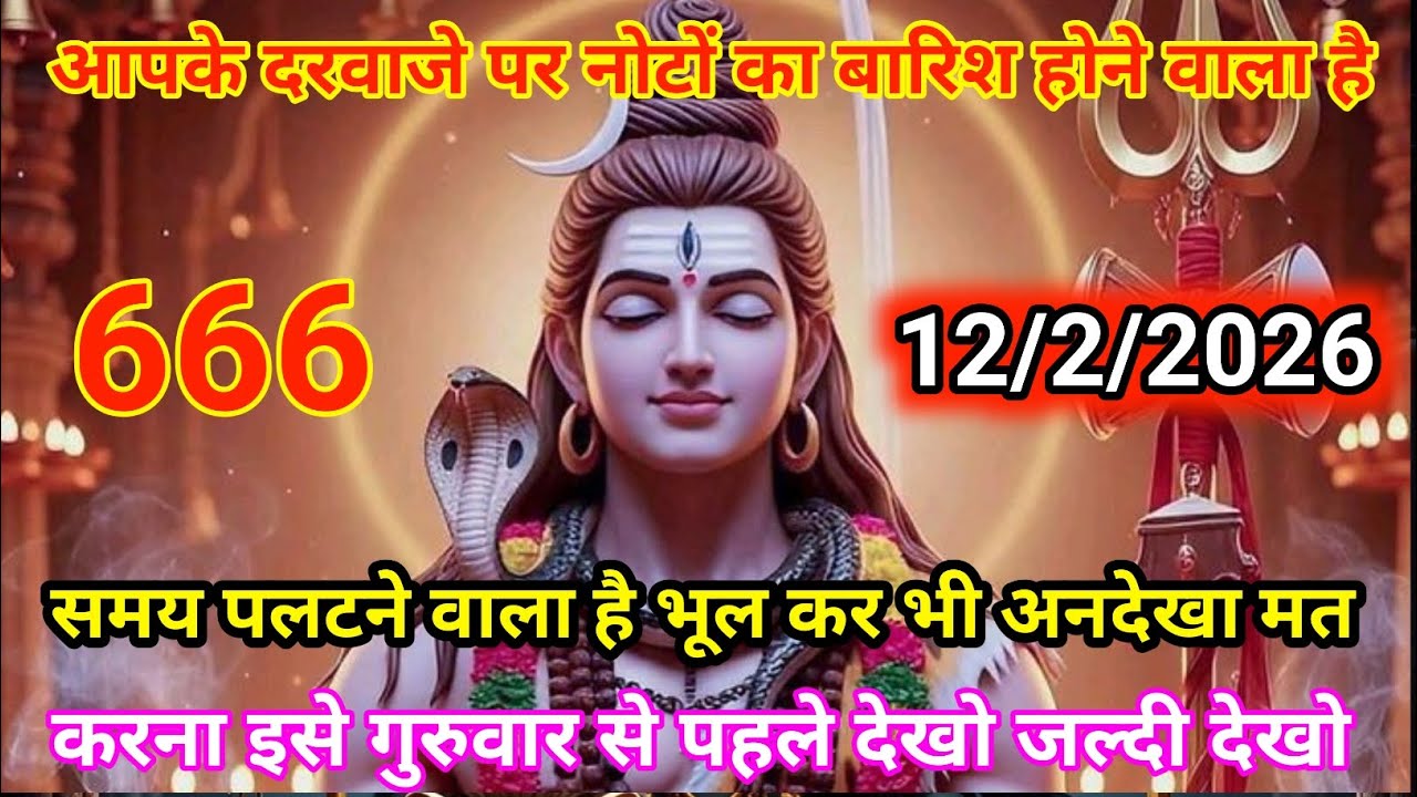 ✔️12 फ़रवरी 2026🔱 हर सांस में बसें हैं 🟥भोलेनाथ, हर धड़कन में शिव का नाम 🕉️✨ जिन पर महादेव की कृपा 