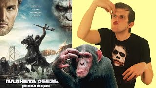 Обзор фильма "Планета обезьян: Революция"