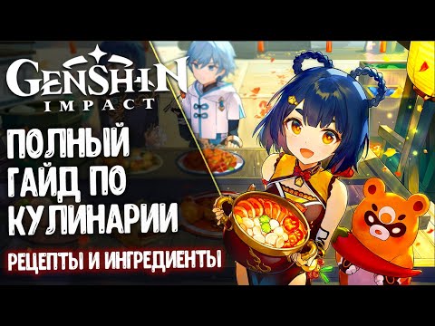 Самый полный гайд по КУЛИНАРИИ в Genshin Impact. Где брать редкие рецепты и ингредиенты.