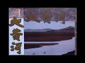 The Great Yellow River 大黃河 Taka Nanri 宗次郎 The Great Yellow River 大黃河 Taka Nanri 宗次郎