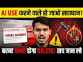 AI Use करने वाले हो जाओ सावधान ⚠️ | Sach जान Lo | Channel हो जायेगा delete बरना